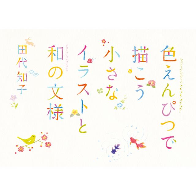 色えんぴつで描こう 小さなイラストと和の文様