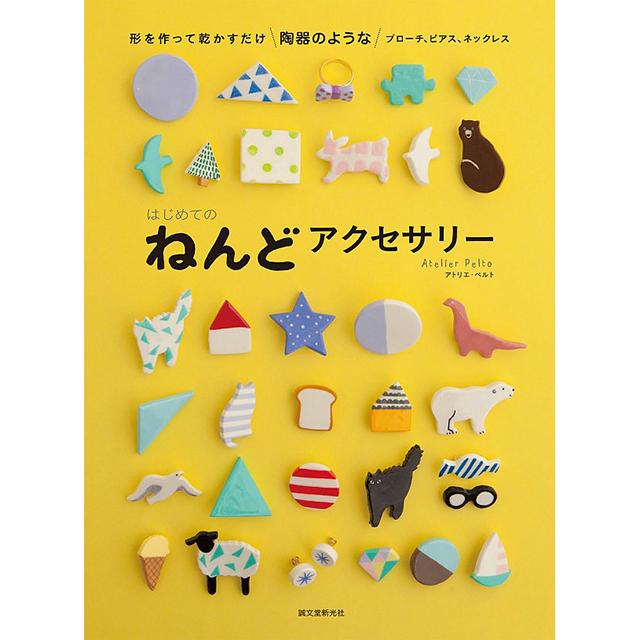 はじめてのねんどアクセサリー