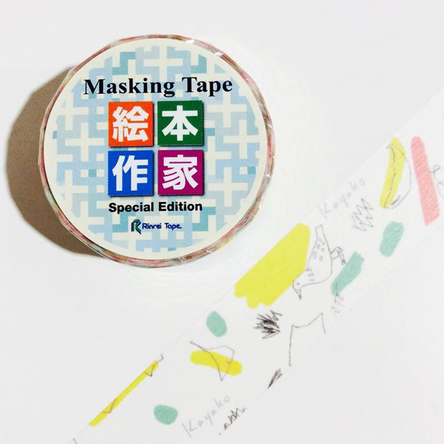 絵本作家マスキングテープ 西巻茅子