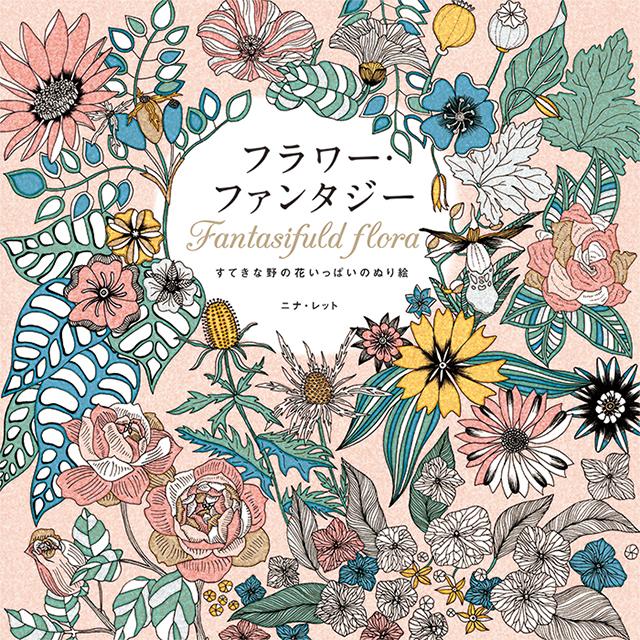 フラワー・ファンタジー