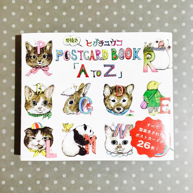 ヒグチユウコ 型抜きポストカードBOOK「A to Z」
