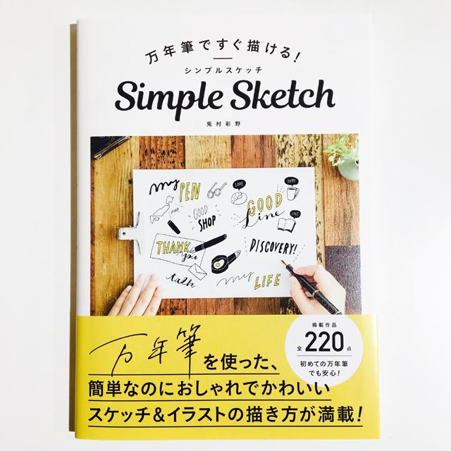 万年筆ですぐ描ける ! シンプルスケッチ