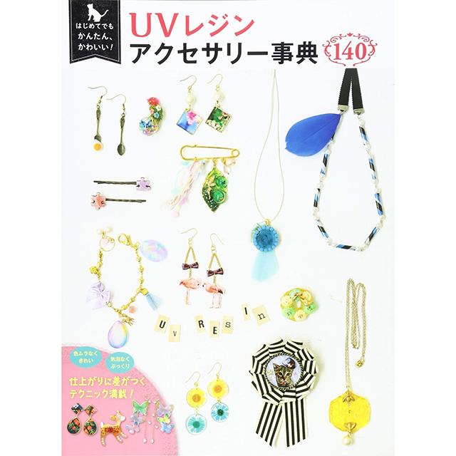 UVレジンアクセサリー事典140