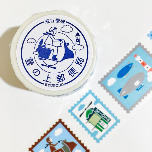 九ポ堂 雲の上郵便局マスキングテープ 飛行機柄