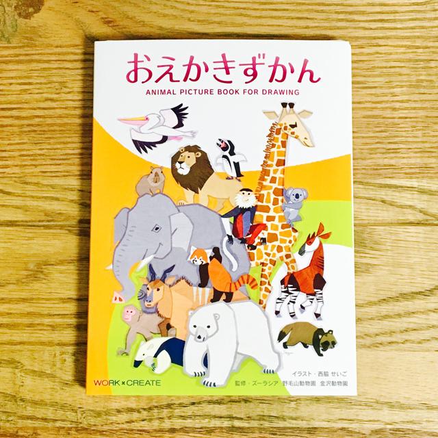 おえかきずかん