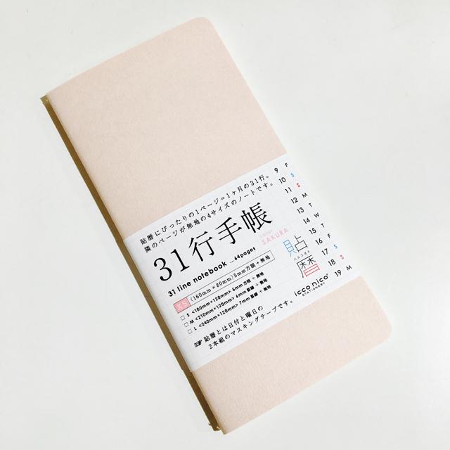 31行手帳 XS さくら色 (5mm方眼+無地)