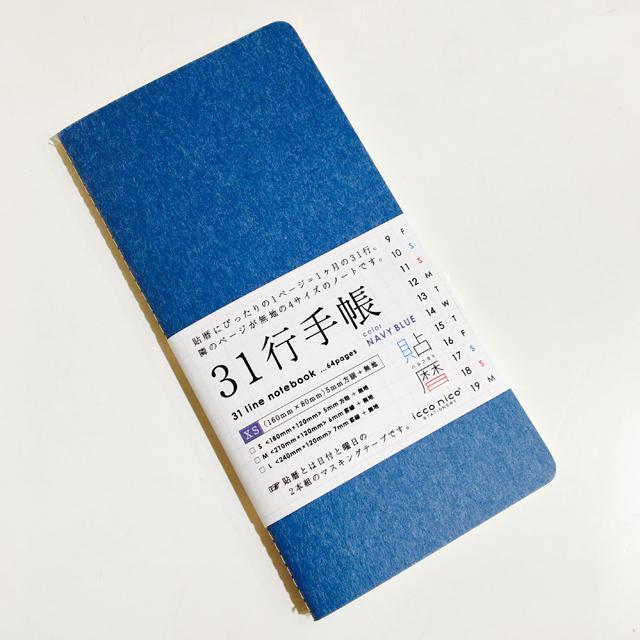 31行手帳 XS ネイビー (5mm方眼+無地)