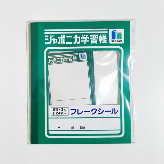 ジャポニカ学習帳 フレークシール B