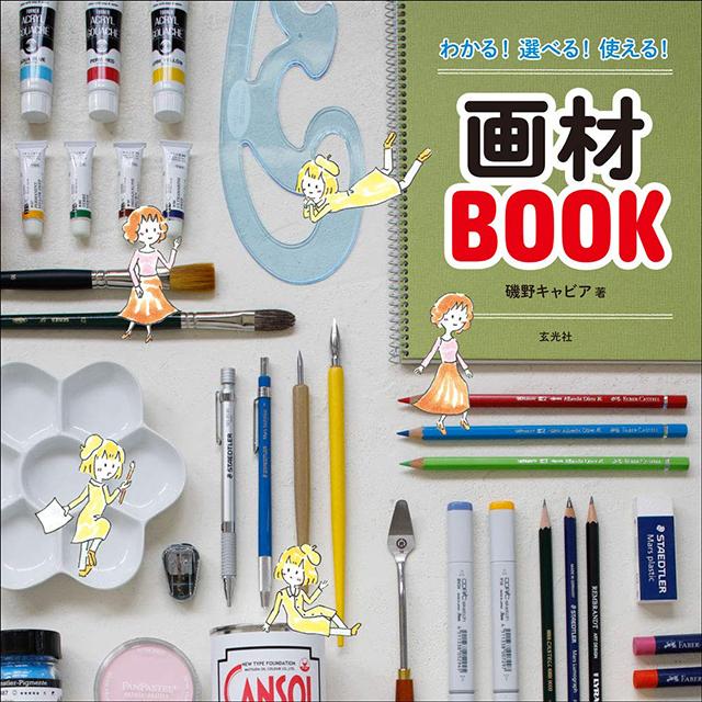 わかる ! 選べる ! 使える ! 画材BOOK