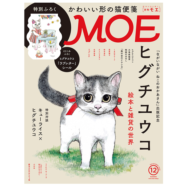 月刊MOE 2020年12月号 ヒグチユウコ 絵本と雑貨の世界