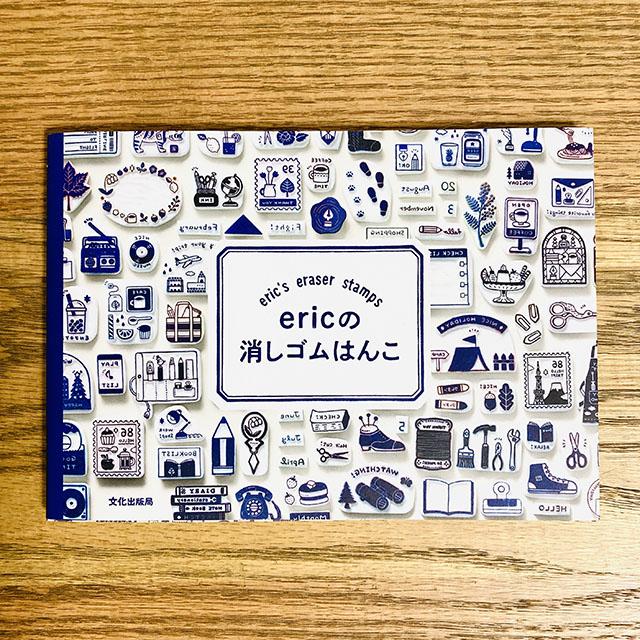 eric の消しゴムはんこ