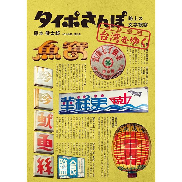 タイポさんぽ 台湾をゆく