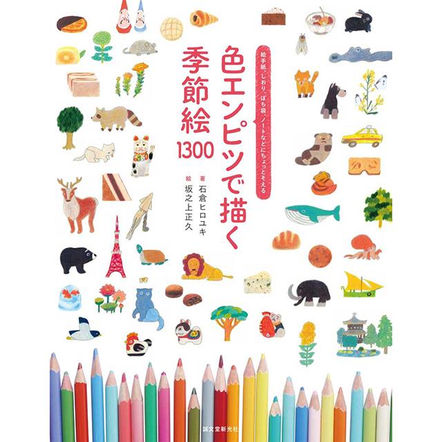 色エンピツで描く季節絵1300