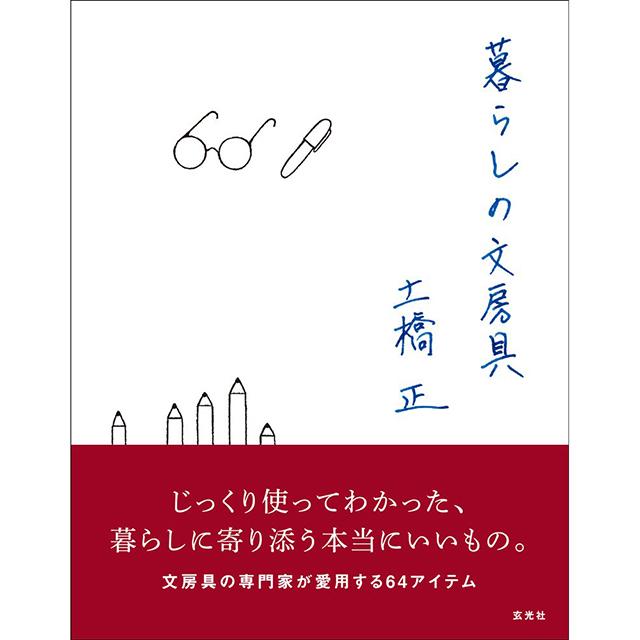 暮らしの文房具
