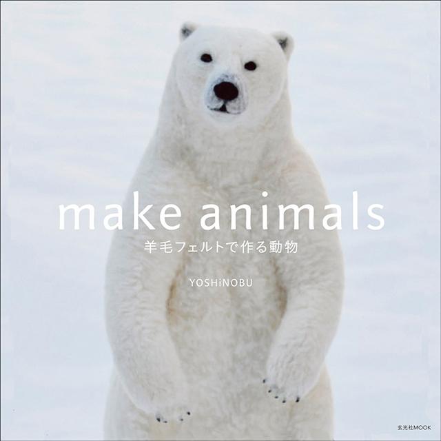 make animals 羊毛フェルトで作る動物