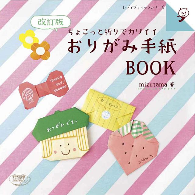 改訂版 ちょこっと折りでカワイイおりがみ手紙BOOK