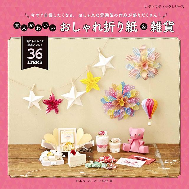 大人かわいいおしゃれ折り紙 & 雑貨