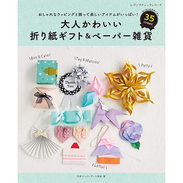 大人かわいい折り紙ギフト&ペーパー雑貨