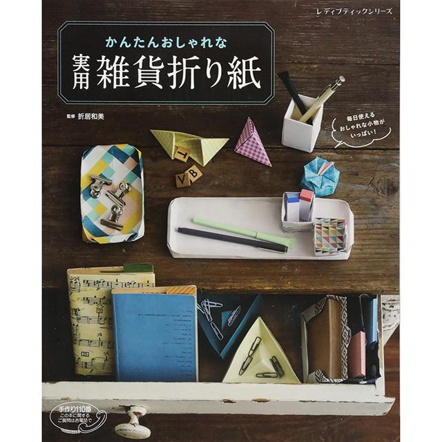 かんたんおしゃれな実用雑貨折り紙