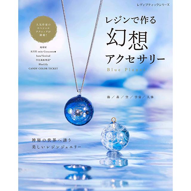 レジンで作る幻想アクセサリー