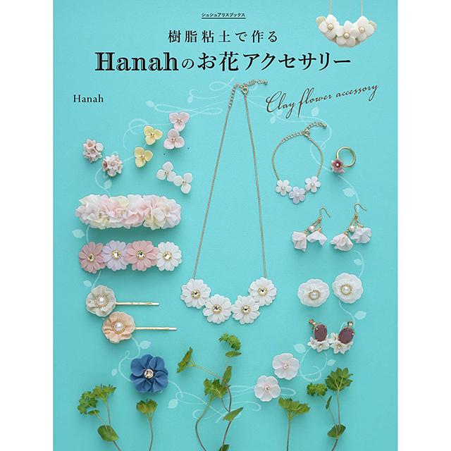 樹脂粘土で作る Hanah のお花アクセサリー