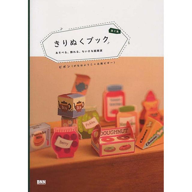 きりぬくブック 第2集 あそべる、飾れる、ちいさな紙雑貨