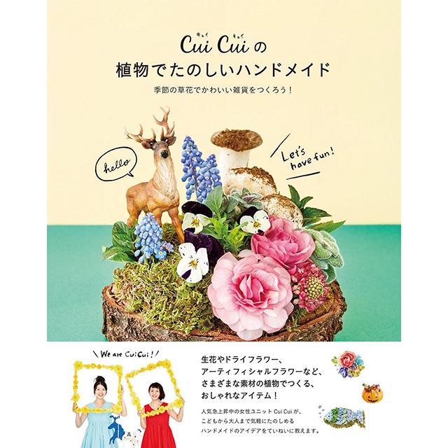 Cui Cui の植物でたのしいハンドメイド