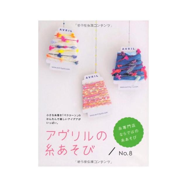 アヴリルの糸あそび No.8
