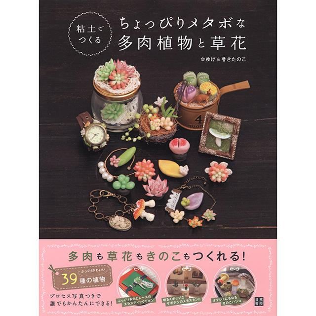 粘土でつくるちょっぴりメタボな多肉植物と草花
