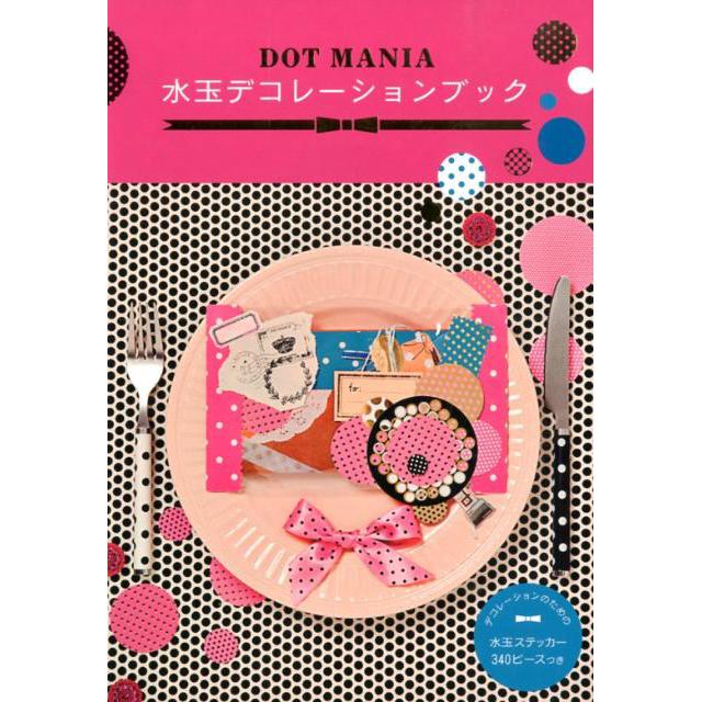 DOT MANIA 水玉デコレーションブック