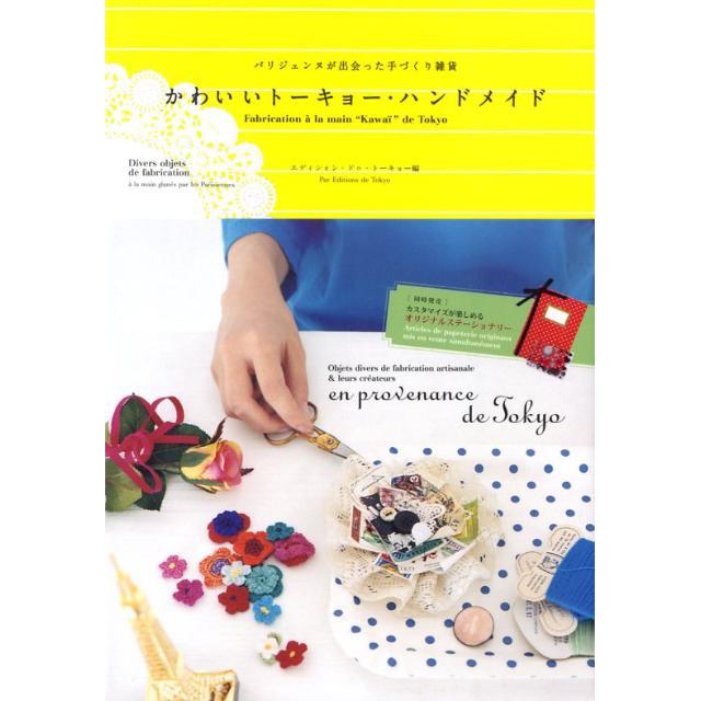 かわいいトーキョー・ハンドメイド