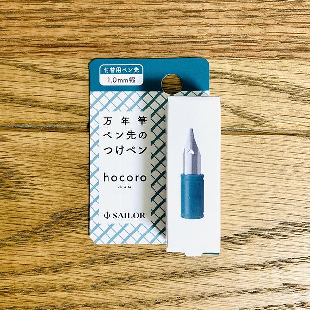 hocoro 付替用ペン先 1.0mm幅