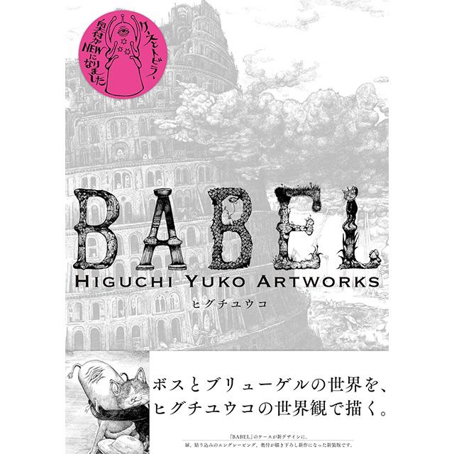 書籍 新装版 BABEL HIGUCHI YUKO ARTWORKS