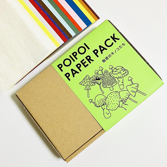 ★限定★POI POI PAPER PACK 魅惑のキノコたち