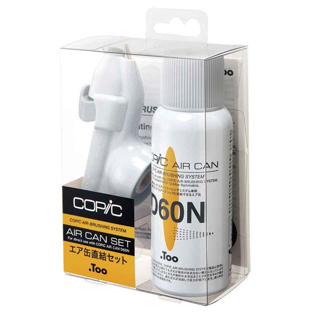 コピックABS エア缶直結セット