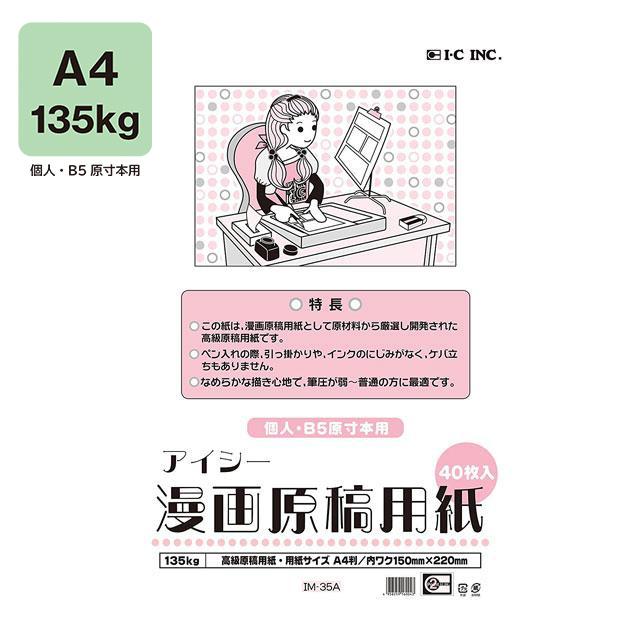アイシー漫画原稿用紙 A4 135Kg
