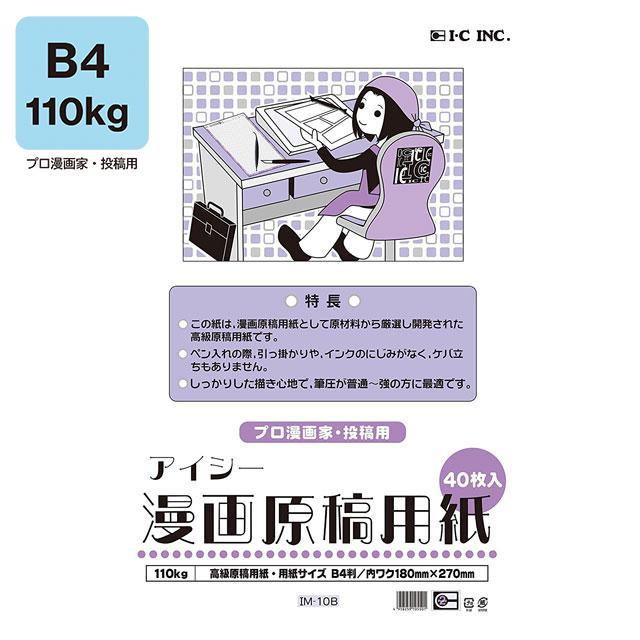 アイシー漫画原稿用紙 B4 110Kg