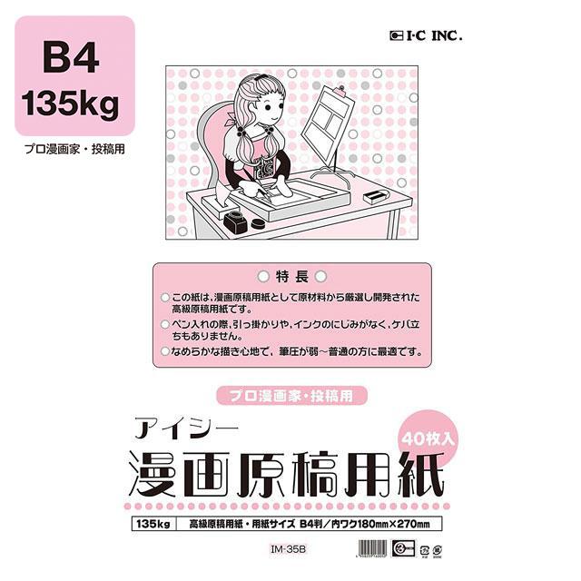 アイシー漫画原稿用紙 B4 135Kg