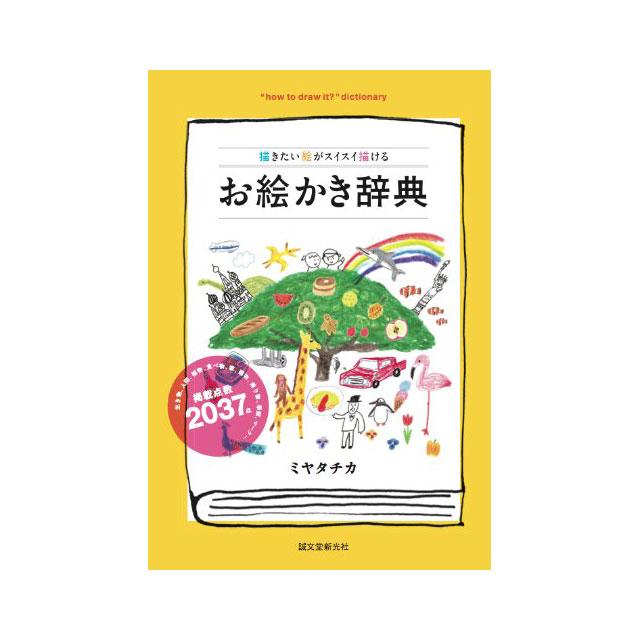 ミヤタチカ 描きたい絵がスイスイ描ける お絵かき辞典