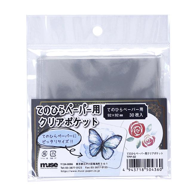 てのひらペーパー用クリアポケット