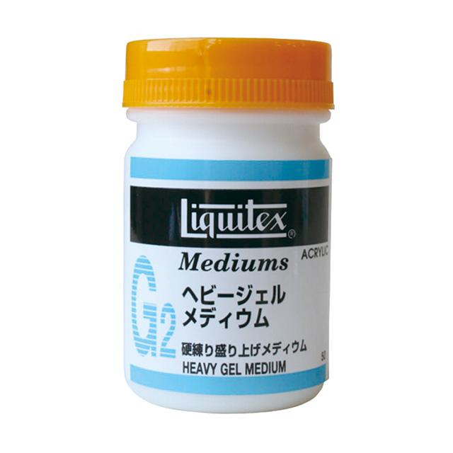 リキテックス ヘビージェルメディウム50ml
