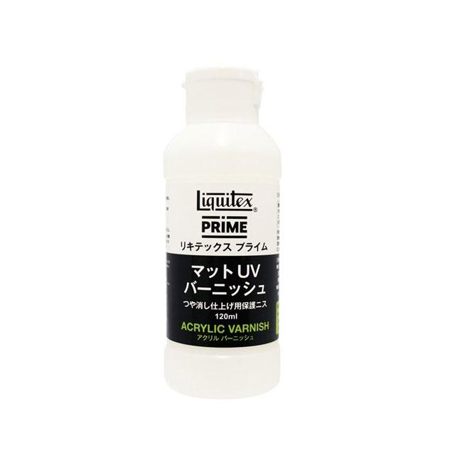 リキテックスプライム マットUVバーニッシュ 120ml