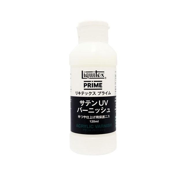 リキテックスプライム サテンUVバーニッシュ 120ml