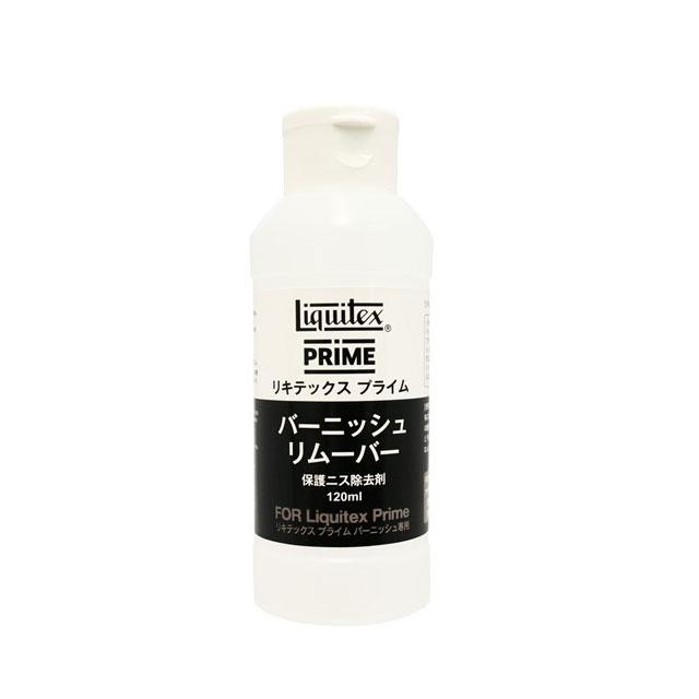 リキテックスプライム バーニッシュリムーバー 120ml
