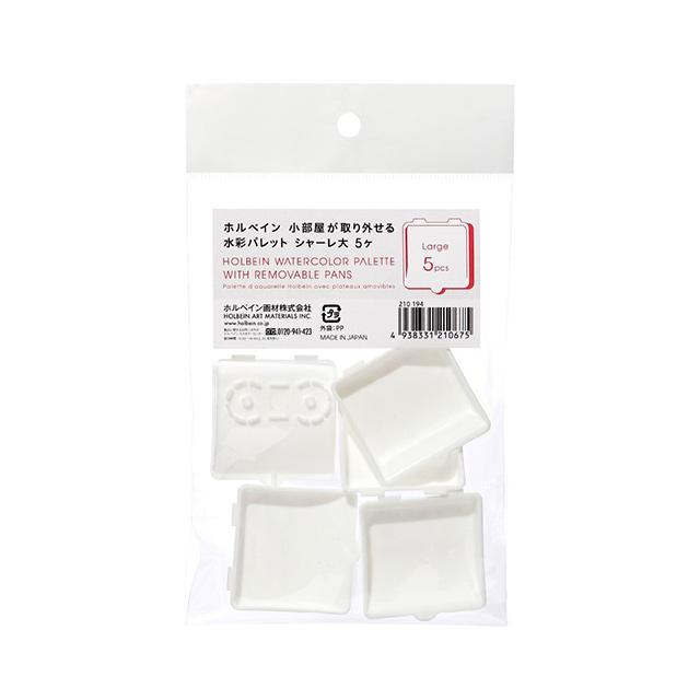 小部屋が取り外せる水彩パレット シャーレのみ 大