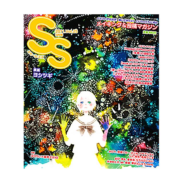 季刊SS　Vol.25