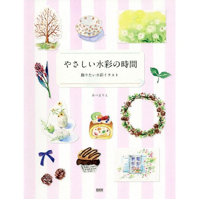 やさしい水彩の時間 飾りたい水彩イラスト