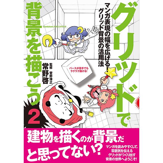 グリッドで背景を描こう2 グリッド背景の活用法