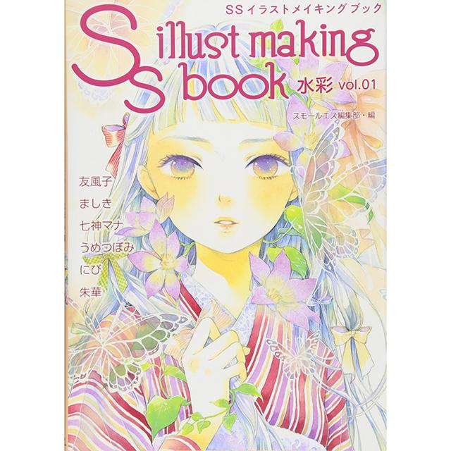 SSイラストメイキングブック 水彩vol.01