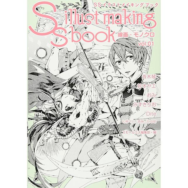 SSイラストメイキングブック 線画・モノクロ vol.01